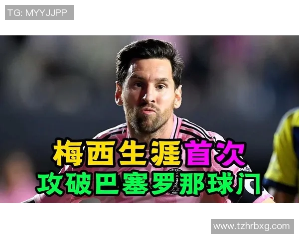 梅西：巴塞罗那历史最佳射手的传奇之路